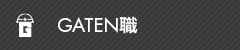 ガテン系求人ポータルサイト【ガテン職】掲載中!